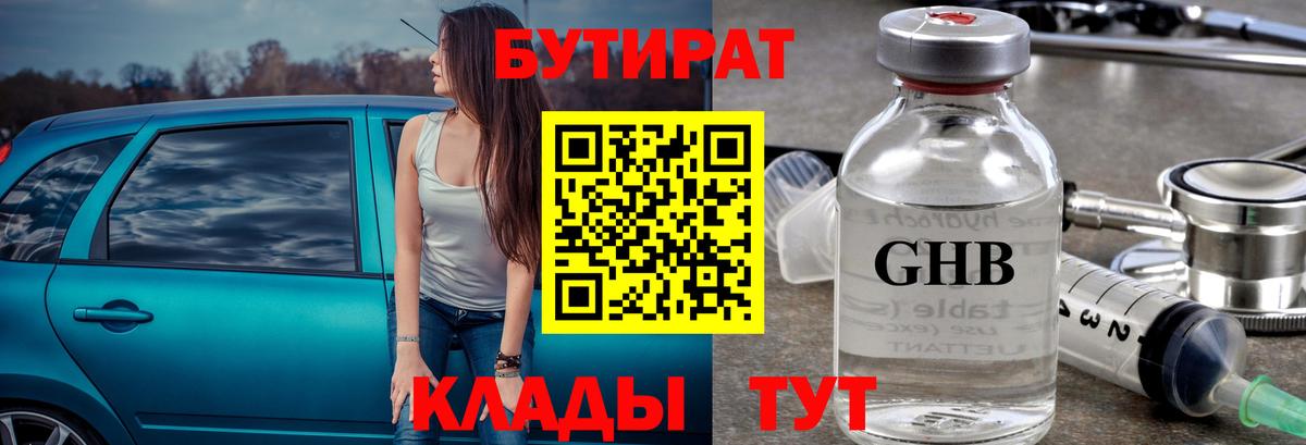 БУТИРАТ оксибутират  Бутират  Обь  Вход с VPN 
