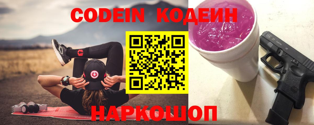 Codein напиток Lean (лин)  Вход с VPN  Обь  Кодеин напиток Lean (лин) 
